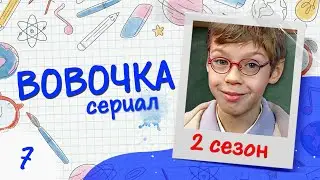 Сериал ВОВОЧКА. 2 Сезон. 7 Серия