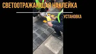 Светоотражатель для ИДН и съезда с бордюра