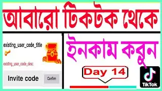 টিকটক ইনকাম চালু হলো আবার । existing user code title tiktok । you're not able to enter invite code
