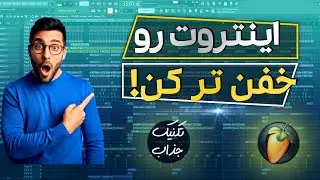 آموزش اف ال استدیو | اینتروت رو خفن تر کن
