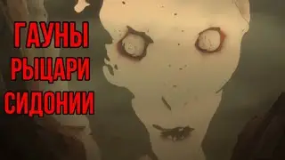 Гауны | Рыцари Сидонии