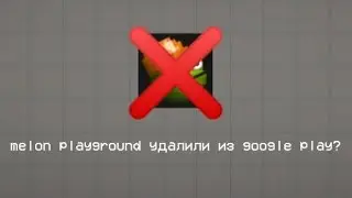 мелон плейграунд удалили 2 раз -_-