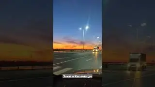 закат в Кызылорде