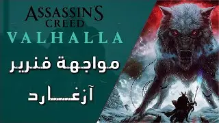 assassin creed Valhalla Fenrir Wolf BOSS | اساسين كريد مواجهة ذئب آزغارد فنرير آزغارد