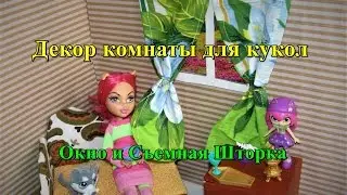 🌺DIY for dolls🌺🌺 Декор комнаты для кукол 🌺🌺Съемное Окно и Штора