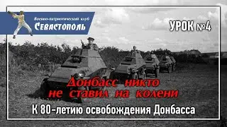 Урок №4. "Донбасс никто не ставил на колени. К 80-летию освобождения Донбасса".