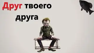 🐟Друг твоего друга · Crossout/Кроссаут
