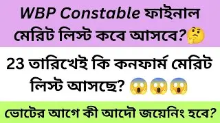 WBP Constable Final Result/Merit List 2026