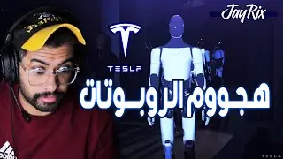 روبوت تسلا | بــدايـة النـهايـة