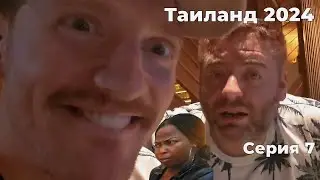 VJLink и КО | Таиланд 2024 | Серия 7 (Пикап мастера)