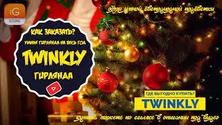 SMART ГИРЛЯНДЫ TWINKLY ОТЗЫВЫ