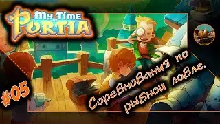 My Time at Portia Прохождение. 😺 05. Соревнования по рыбной ловле.