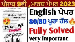 Pseb 9th class English Paper 2023 full solution | 9th Class English Paper 2023 solved paper