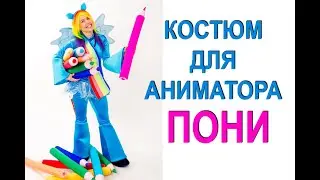 Костюм Пони.  Клуб Аниматоров.