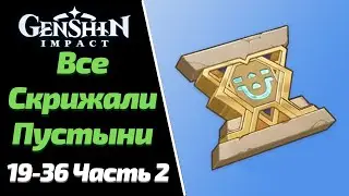 ВСЕ СКРИЖАЛИ ПУСТЫНИ  | 19 - 36  ЧАСТЬ 2 | GENSHIN IMPACT