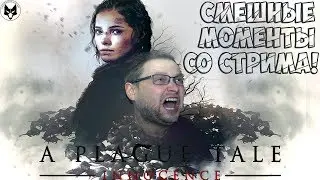 КАК КУПЛИНОВ ОТ КРЫС БЕГАЛ! ► СТРИМОВСКИЕ МОМЕНТЫ С КУПЛИНОВЫМ ► A Plague Tale: Innocence