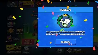 Прохождение испытания на Гаса НО играем 2 в 3!