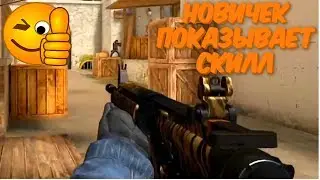 НОВИЧЕК В STANDOFF 2 ПОКАЗЫВАЕТ СКИЛЛ