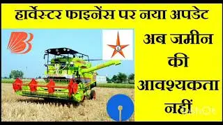 #हार्वेस्टर #फाइनेंस पर नया अपडेट  !  combine Harvester finance New Update