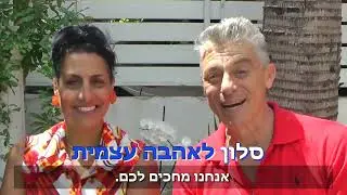 הזמנה לסלון לאהבה עצמית
