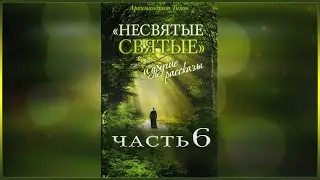 ✞ Несвятые Святые - (Тихон Шевкунов) часть 6