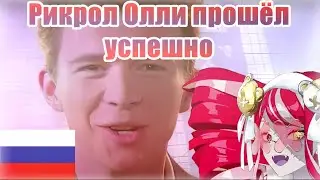 Олли была зарикролена русским фанатом! [RUS SUB]