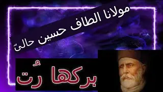 Translation and Interpretation of Maulana Hali's "Barkharut" | Prominent 19th Century Urdu Poet
