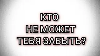 КТО НЕ МОЖЕТ ТЕБЯ ЗАБЫТЬ? #таро #раскладтаро