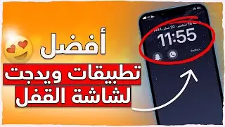 أفضل أربع تطبيقات للويدجت لشاشة القفل بنظام الجديد iOS16 😍✅