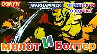Комиссар Ярик против Варбосса Орков Огрингская Озвучка —Вархаммер 40000 Hammer and Bolter #озвучка