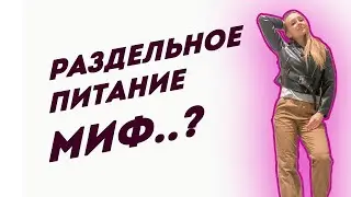 Раздельное питание, полезно? Или миф?