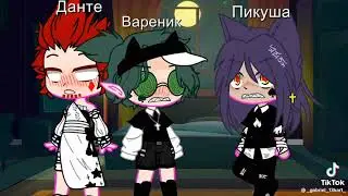 мем 13 карт вару/данте💚❤