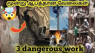 3 dangerous work//மிகவும் ஆபத்தான மூன்று வேலைகள் Full video Tamil