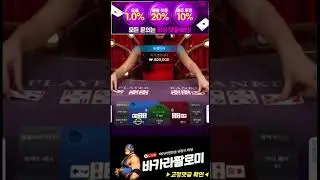 [바카라] 바카라 5만 원 들고 플레이어 5깡 했는데 대박 터짐!! ㅅㅅ #바카라 #바카라실시간 #baccarat #블랙잭 #에볼루션카지노 #바카라팔로미 #shorts