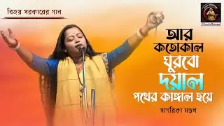 আর কতোকাল ঘুরবো দয়াল পথের কাঙ্গাল হয়ে | বিজয় সরকারের গান | সাগরিকা মন্ডল | Sagarika Mondal