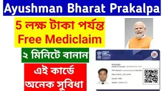 Ayushman Bharat Health Card l ABHA CARD কি ভাবে বানাবেন l ABHA CARD Apply Online 2024