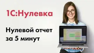 Нулевая отчетность за 5 минут!