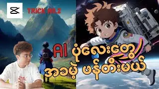 CapCut မှာ Ai ကိုအခမဲ့သုံးနည်း / How To use Capcut Ai
