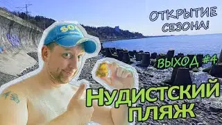 [ВЫХОД-04] Пляж "Красный Штурм"/// Нашёл свой первый халцедон!