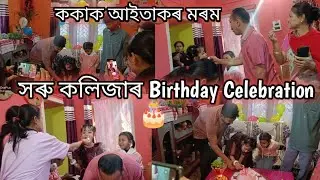 সৰু কলিজাৰ Birthday Celebration 🎊🎉 ককাক আইতাকৰ মৰম ♥️😘#monalisasvlogs #assamesevideo 