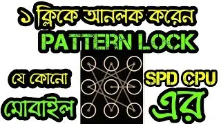 Only one click any china SPD CPU mobile Pattern Lock 2019 [Youtube Kamrol]
