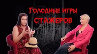 Голодные игры стажеров. Миссия выполнима?