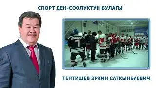 ЭРКИН ТЕНТИШЕВ жаш спортчуларды колдоо максатында 100 000 сом көмөк көрсөттү/
