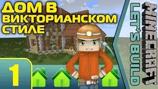 Дом в Викторианском Стиле #1 [Minecraft LB]