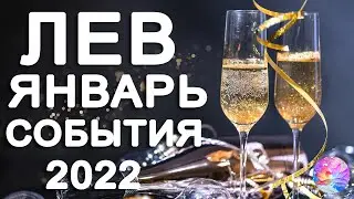 ЛЕВ 🌏АМБИЦИОЗНЫЕ ПЛАНЫ В РАБОТЕ И СОЛИДНЫЙ КУШ💰 ВЫХОД ИЗ ТРЕУГОЛЬНИКА⚠ ЯНВАРЬ 2022