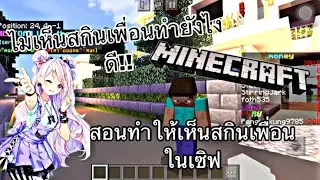 Minecraft สอนทำให้เห็นสกินเพื่อนในเซิฟเเบบง่ายๆ