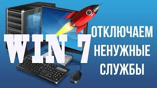 Какие службы можно отключить в windows 7  #18