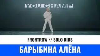 БАРЫБИНА АЛЁНА | SOLO KIDS | YOU CHAMP 2023 | 