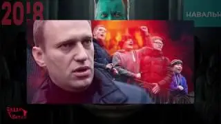 Навальный , клоунада , дети и секта