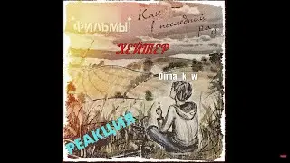 W1nn1 - Хейтер [Single, 2021] РЕАКЦИЯ Dima_k_w